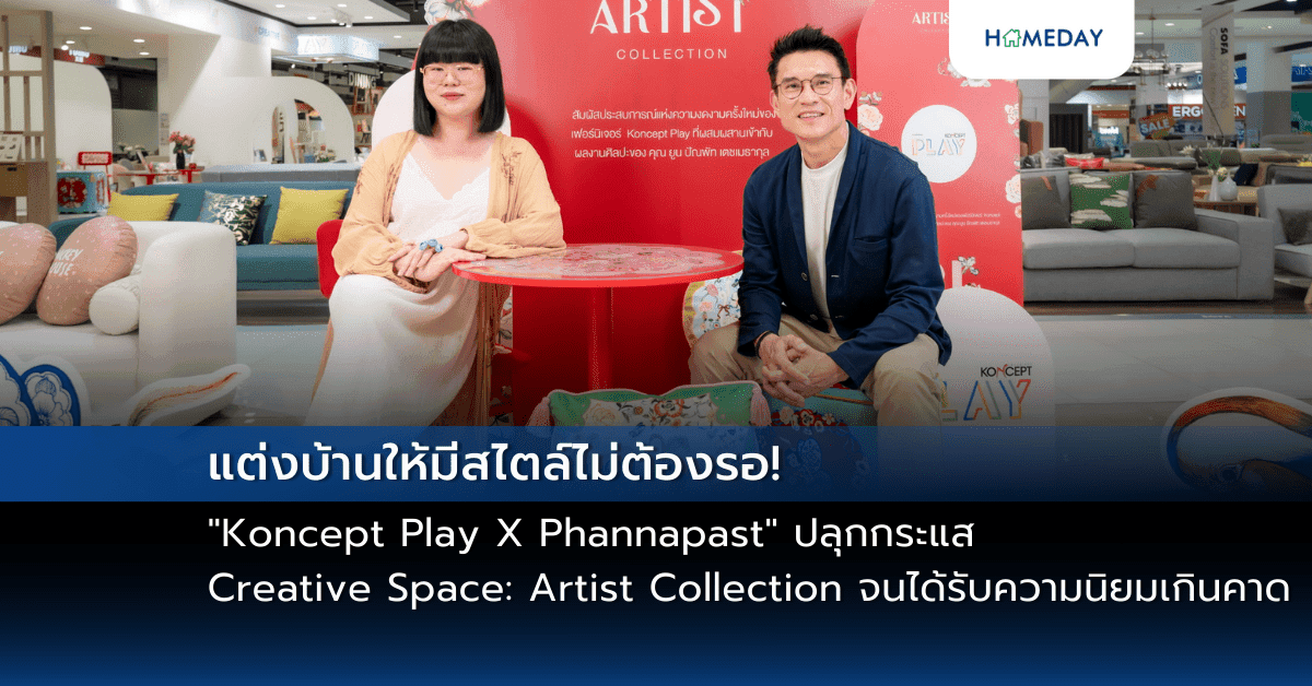 แต่งบ้านให้มีสไตล์ไม่ต้องรอ! “Koncept Play X Phannapast” ปลุกกระแส Creative Space: Artist Collection จนได้รับความนิยมเกินคาด