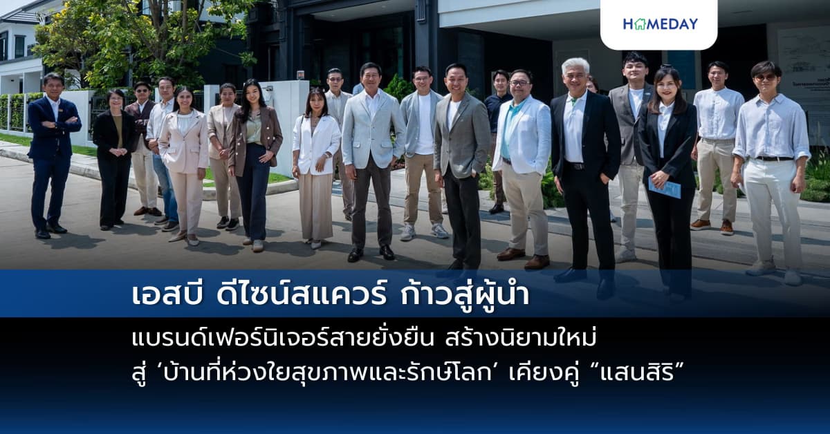 เอสบี ดีไซน์สแควร์ ก้าวสู่ผู้นำแบรนด์เฟอร์นิเจอร์สายยั่งยืน สร้างนิยามใหม่ สู่ ‘บ้านที่ห่วงใยสุขภาพและรักษ์โลก’ เคียงคู่ “แสนสิริ” พัฒนาโปรเจค “Sustainable Home Prototype 1”