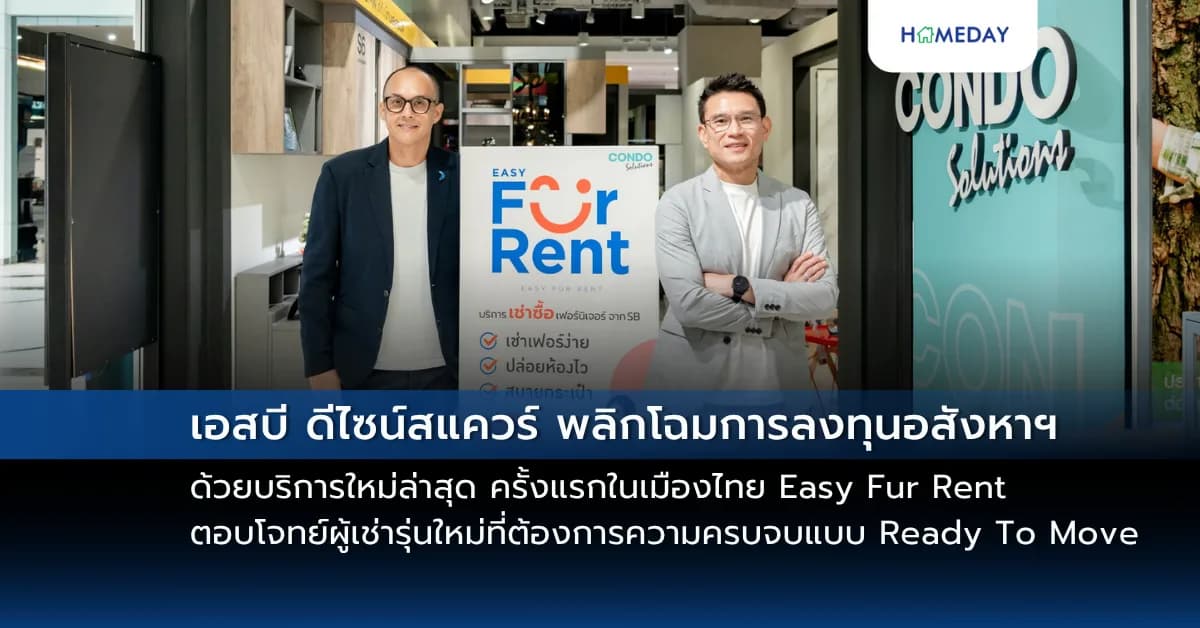 เอสบี ดีไซน์สแควร์ พลิกโฉมการลงทุนอสังหาฯ ด้วยบริการใหม่ล่าสุด ครั้งแรกในเมืองไทย Easy Fur Rent ให้เช่าเฟอร์ฯคุณภาพ จับมือพันธมิตรสำคัญบัตรเครดิตและสินเชื่อในกลุ่มกรุงศรีคอนซูมเมอร์ ตอบโจทย์ผู้เช่ารุ่นใหม่ที่ต้องการความครบจบแบบ Ready To Move