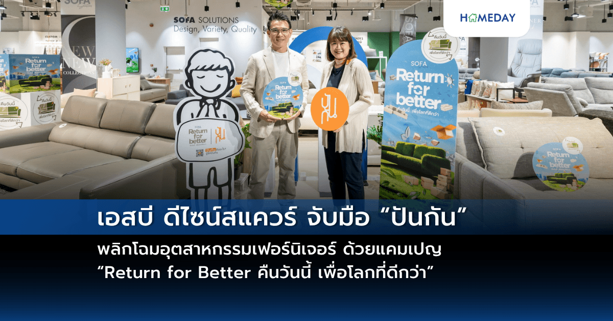 เอสบี ดีไซน์สแควร์ จับมือ “ปันกัน” พลิกโฉมอุตสาหกรรมเฟอร์นิเจอร์ ด้วยแคมเปญ “Return for Better คืนวันนี้ เพื่อโลกที่ดีกว่า” ด้วยโซฟาเก่าเพื่อสร้างคุณค่าใหม่ให้บ้าน สังคม และโลกอย่างยั่งยืน