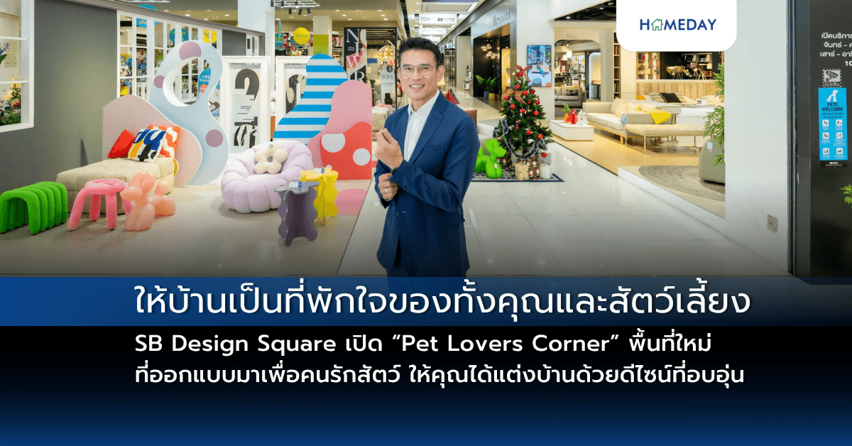 ให้บ้านเป็นที่พักใจของทั้งคุณและสัตว์เลี้ยง – SB Design Square เปิด “Pet Lovers Corner” พื้นที่ใหม่ที่ออกแบบมาเพื่อคนรักสัตว์ ให้คุณได้แต่งบ้านด้วยดีไซน์ที่อบอุ่น ใช้งานได้จริงและเป็นมิตรกับเจ้าขนฟูตัวน้อย