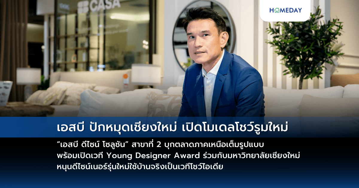 เอสบี ปักหมุดเชียงใหม่ เปิดโมเดลโชว์รูมใหม่ “เอสบี ดีไซน์ โซลูชัน” สาขาที่ 2 บุกตลาดภาคเหนือเต็มรูปแบบ พร้อมเปิดเวที Young Designer Award ร่วมกับมหาวิทยาลัยเชียงใหม่ หนุนดีไซน์เนอร์รุ่นใหม่ใช้บ้านจริงเป็นเวทีโชว์ไอเดีย