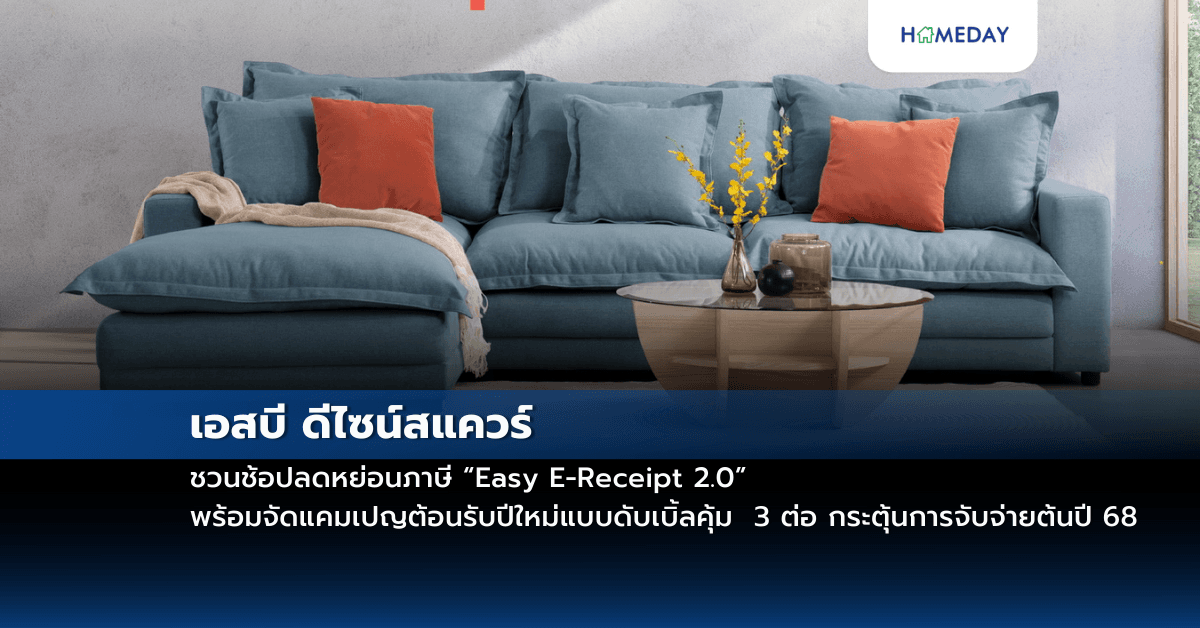 เอสบี ดีไซน์สแควร์ ชวนช้อปลดหย่อนภาษี “Easy E-Receipt 2.0” พร้อมจัดแคมเปญต้อนรับปีใหม่แบบดับเบิ้ลคุ้ม 3 ต่อ กระตุ้นการจับจ่ายต้นปี 68