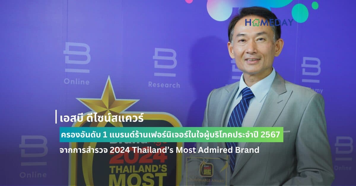 เอสบี ดีไซน์สแควร์ ครองอันดับ 1 แบรนด์ร้านเฟอร์นิเจอร์ในใจผู้บริโภคประจำปี 2567 จากการสำรวจ 2024 Thailand’s Most Admired Brand