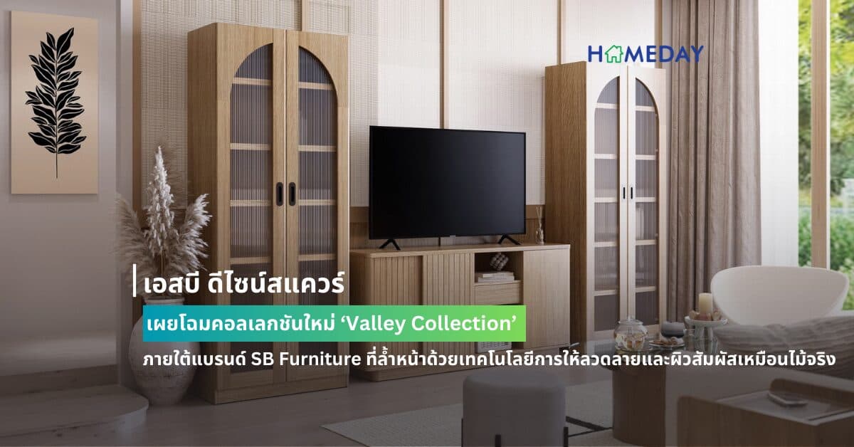 เอสบี ดีไซน์สแควร์ เผยโฉมคอลเลกชันใหม่ ‘Valley Collection’ ภายใต้แบรนด์ SB Furniture ที่ล้ำหน้าด้วยเทคโนโลยีการให้ลวดลายและผิวสัมผัสเหมือนไม้จริง แต่งแต้มดีไซน์ห้องนอนและห้องนั่งเล่นในสไตล์สแกนดิเนเวียน