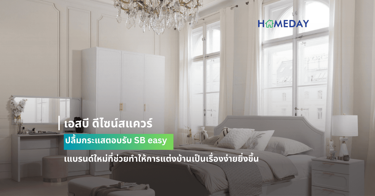 เอสบี ดีไซน์สแควร์ ปลื้มกระแสตอบรับ SB easy แบรนด์ใหม่ที่ช่วยทำให้การแต่งบ้านเป็นเรื่องง่ายยิ่งขึ้น ล่าสุดเปิดตัว Quinn Collection เปลี่ยนอารมณ์บ้านสู่สไตล์ British สะท้อนความคลาสสิก เรียบ หรู สัมผัสได้ถึงความอบอุ่นแบบผู้ดีอังกฤษ
