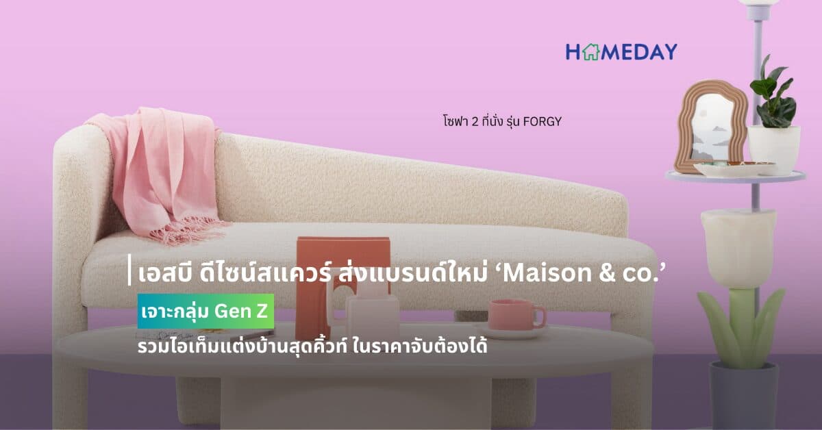 เอสบี ดีไซน์สแควร์ ส่งแบรนด์ใหม่ ‘Maison & co.’ เจาะกลุ่ม Gen Z รวมไอเท็มแต่งบ้านสุดคิ้วท์ ในราคาจับต้องได้ สะท้อนคาแรคเตอร์ที่แตกต่างด้วยแนวคิด ‘Your Style, Your Rules’