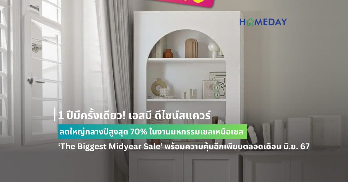 1 ปีมีครั้งเดียว! เอสบี ดีไซน์สแควร์ ลดใหญ่กลางปีสูงสุด 70% ในงานมหกรรมเซลเหนือเซล ‘The Biggest Midyear Sale’ พร้อมความคุ้มอีกเพียบตลอดเดือน มิ.ย. 67