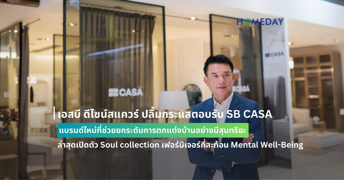 เอสบี ดีไซน์สแควร์ ปลื้มกระแสตอบรับ SB CASA แบรนด์ใหม่ที่ช่วยยกระดับการตกแต่งบ้านอย่างมีสุนทรียะ ล่าสุดเปิดตัว Soul collection เฟอร์นิเจอร์ที่สะท้อน Mental Well-Being ภายใต้แนวคิด Boutique Luxe for Your Home เพิ่มเสน่ห์น่าดึงดูดของพื้นที่อยู่อาศัย ให้สะกดสายตาในทุกมุมมอง