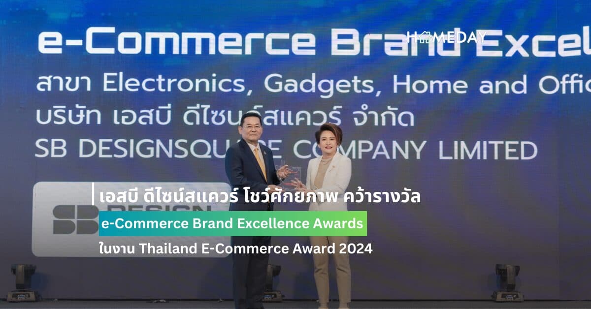 เอสบี ดีไซน์สแควร์ โชว์ศักยภาพ คว้ารางวัล e-Commerce Brand Excellence Awards ในงาน Thailand E-Commerce Award 2024