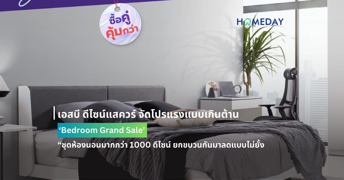 เอสบี ดีไซน์แสควร์ จัดโปรแรงแบบเกินต้าน ‘Bedroom Grand Sale’ จะห้องนอนสไตล์ไหนก็ลดแบบสุดคุ้มมัดรวมไอเทมเพื่อการพักผ่อน “ชุดห้องนอนมากกว่า 1000 ดีไซน์ ยกขบวนกันมาลดแบบไม่ยั้ง -1-31 สิงหาคมนี้ ที่ เอสบี ดีไซน์แสควร์ ทุกสาขา ผ่อน 0% ทุกชิ้นนานสูงสุด 10 เดือน-