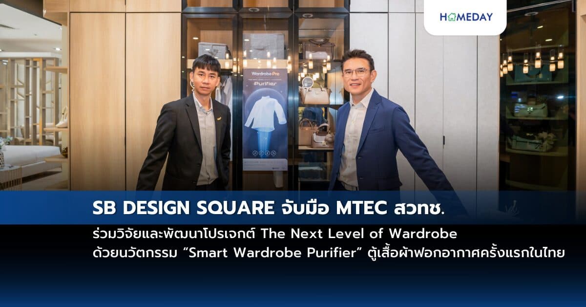 SB DESIGN SQUARE จับมือ MTEC สวทช. ร่วมวิจัยและพัฒนาโปรเจกต์ The Next Level of Wardrobe ด้วยนวัตกรรม “Smart Wardrobe Purifier” ตู้เสื้อผ้าฟอกอากาศครั้งแรกในไทย