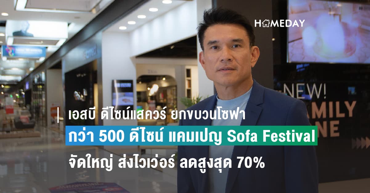 เอสบี ดีไซน์แสควร์ ยกขบวนโซฟาหลากสไตล์กว่า 500 ดีไซน์ เยอะสุด คุ้มสุด 1 ปีมีครั้งเดียว กับแคมเปญ Sofa Festival โซฟาเยอะ จัดใหญ่ ส่งไวเว่อร์ ลดสูงสุด 70% 1 – 30 กันยายนนี้ ที่ เอสบี ดีไซน์แสควร์ ทุกสาขา