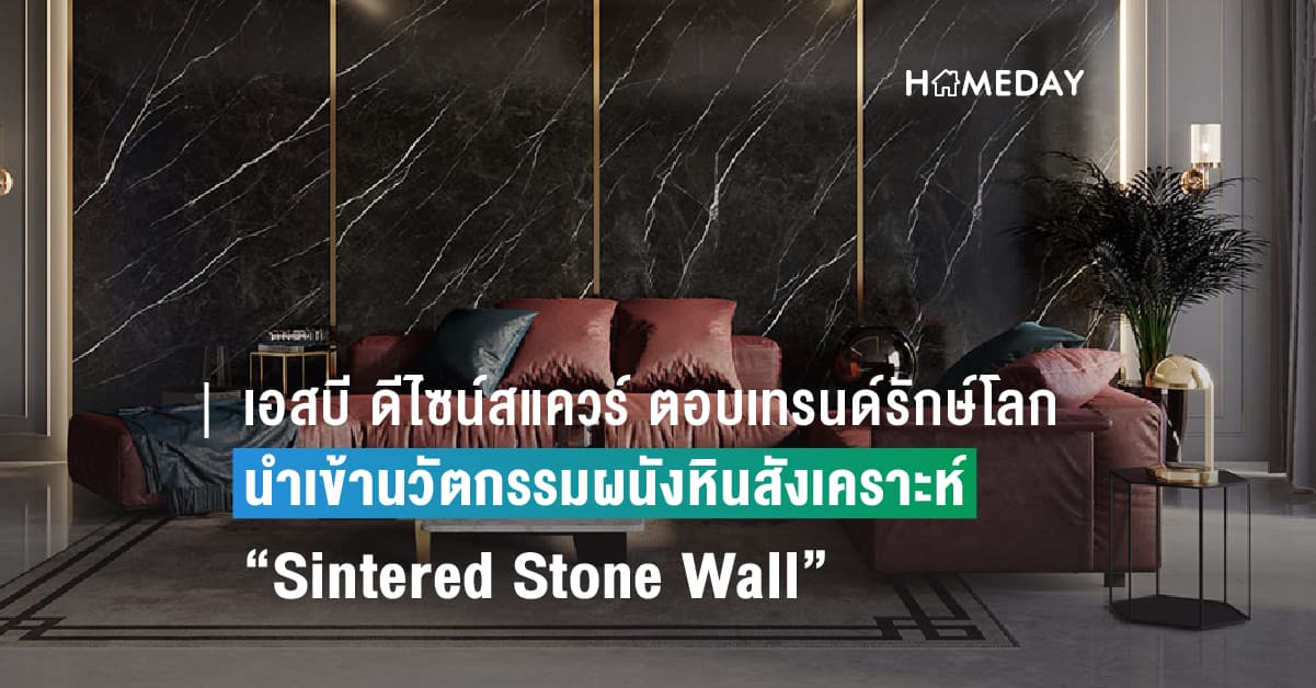เอสบี ดีไซน์สแควร์ ตอบรับกระแสเทรนด์รักษ์โลก โชว์วิสัยทัศน์นำเข้านวัตกรรมผนังหินสังเคราะห์ “Sintered Stone Wall” ที่ให้ลวดลายสวยงามดุจหินธรรมชาติ น้ำหนักเบา เรียบเนียน ทนทานแข็งแกร่ง ตอบโจทย์ทุกงานดีไซน์