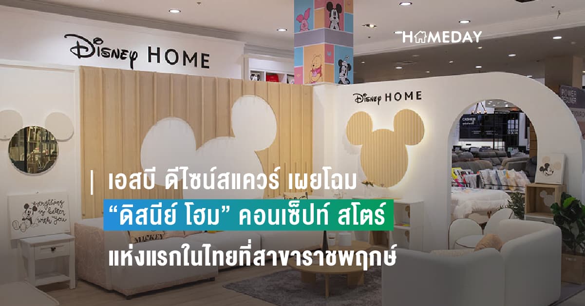 เอสบี ดีไซน์สแควร์ เผยโฉม “ดิสนีย์ โฮม” คอนเซ็ปท์ สโตร์ แห่งแรกในไทยที่สาขาราชพฤกษ์
