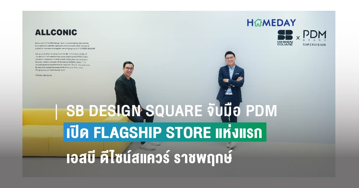 SB DESIGN SQUARE จับมือ PDM เปิด FLAGSHIP STORE แห่งแรกที่ เอสบี ดีไซน์สแควร์ ราชพฤกษ์ พร้อมเผยโฉมงานสร้างสรรค์เฟอร์นิเจอร์ระดับ ICONIC DESIGN ฉีกกฎแห่งงานดีไซน์ที่ตอบโจทย์ New Gen ที่ต้องการความแตกต่างโดดเด่นไม่เหมือนใคร