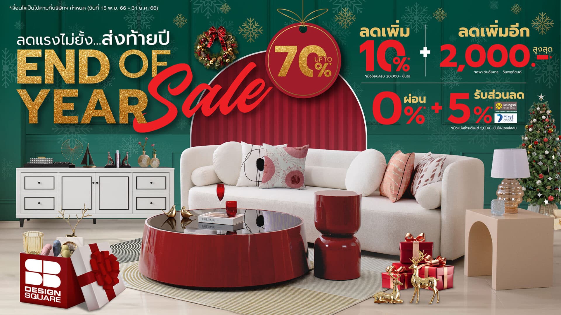 15 พ.ย.-31 ธ.ค. นี้ เอสบี ดีไซน์สแควร์ จัดแคมเปญยิ่งใหญ่ส่งท้ายปี “End Of Year Sale” ลดแรงไม่ยั้ง ลดทุกแบรนด์ ลดทั้งร้าน สูงสุด 70%