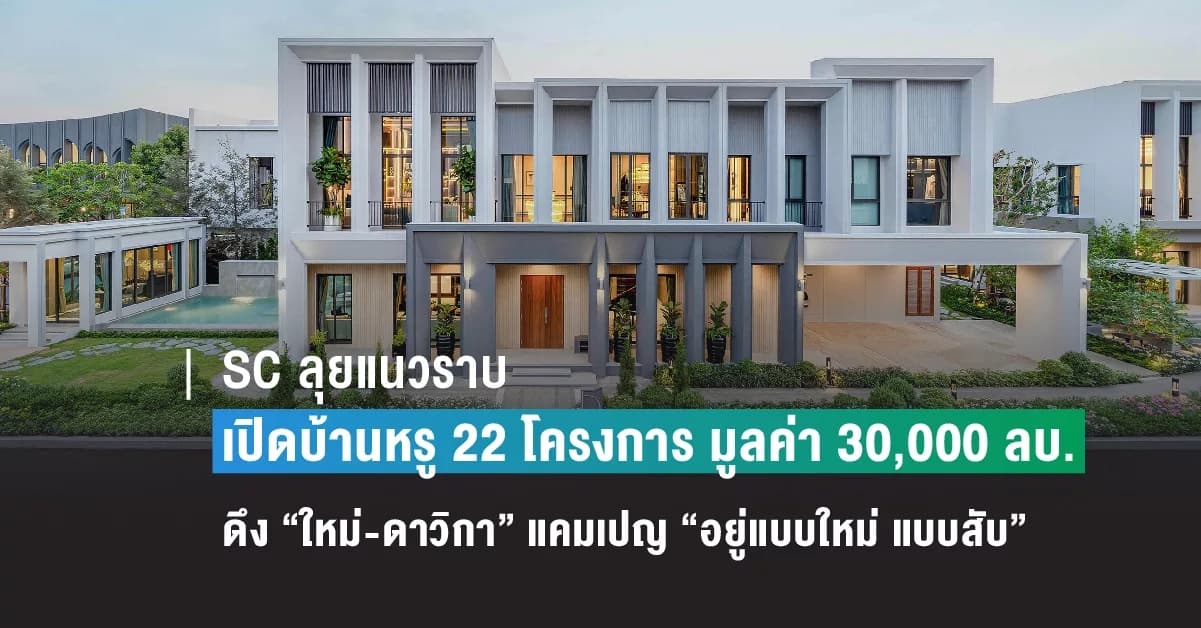 SC ลุยแนวราบ เปิดบ้านหรูซีรีส์ใหม่ 22 โครงการ มูลค่า 30,000 ลบ. ดึง “ใหม่-ดาวิกา” เป็นพรีเซนเตอร์ ชูแคมเปญ “อยู่แบบใหม่ แบบสับ”