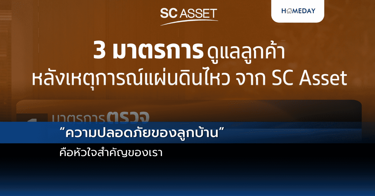 “ความปลอดภัยของลูกบ้าน” คือหัวใจสำคัญของเรา