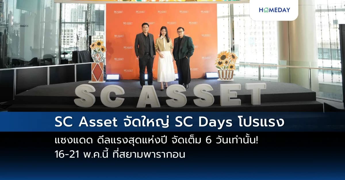 SC Asset จัดใหญ่ SC Days โปรแรง แซงแดด ดีลแรงสุดแห่งปี จัดเต็ม 6 วันเท่านั้น! 16-21 พ.ค.นี้ ที่สยามพารากอน #BestPriceGarantee ไตรมาส 2 ลุยเปิดโครงการใหม่ มูลค่ารวม 9,260 ลบ. ตอกย้ำแบรนด์คุณภาพพรีเมียม