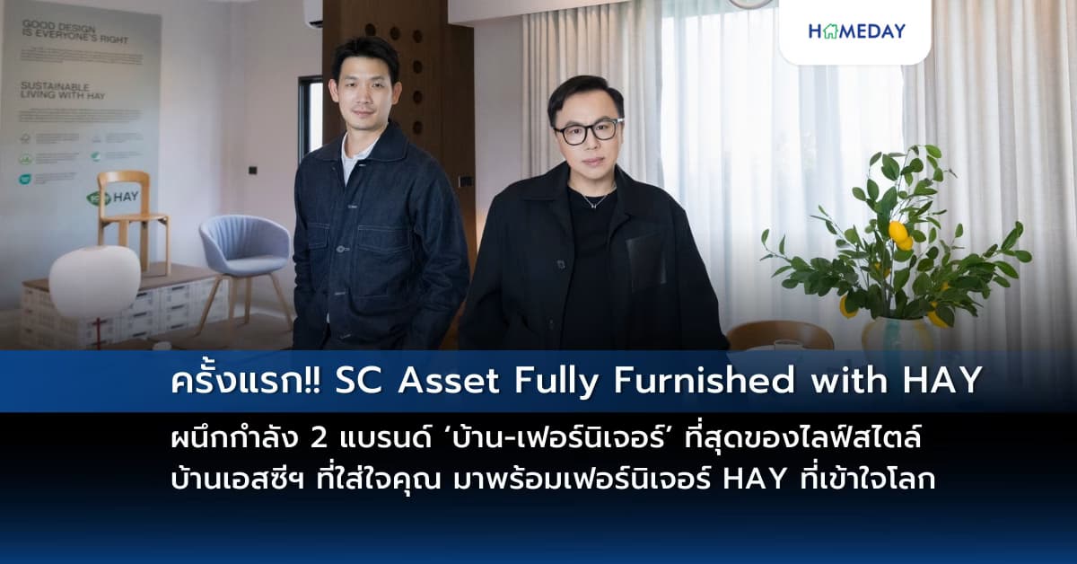 ครั้งแรก!! SC Asset Fully Furnished with HAY ผนึกกำลัง 2 แบรนด์ ‘บ้าน-เฟอร์นิเจอร์’ ที่สุดของไลฟ์สไตล์ หรูหรา และ ยั่งยืน บ้านเอสซีฯ ที่ใส่ใจคุณ มาพร้อมเฟอร์นิเจอร์ HAY ที่เข้าใจโลก