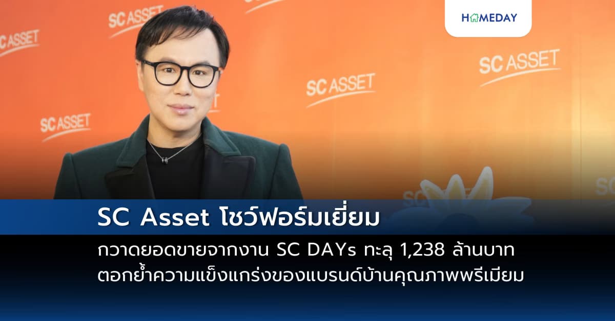 SC Asset โชว์ฟอร์มเยี่ยม กวาดยอดขายจากงาน SC DAYs ทะลุ 1,238 ล้านบาท ตอกย้ำความแข็งแกร่งของแบรนด์บ้านคุณภาพพรีเมียม ผู้นำตลาดอสังหาฯ ไทย