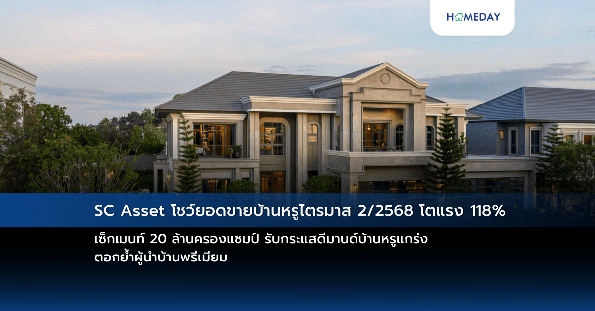 SC Asset โชว์ยอดขายบ้านหรูไตรมาส 2/2568 โตแรง 118% เซ็กเมนท์ 20 ล้านครองแชมป์ รับกระแสดีมานด์บ้านหรูแกร่ง ตอกย้ำผู้นำบ้านพรีเมียม