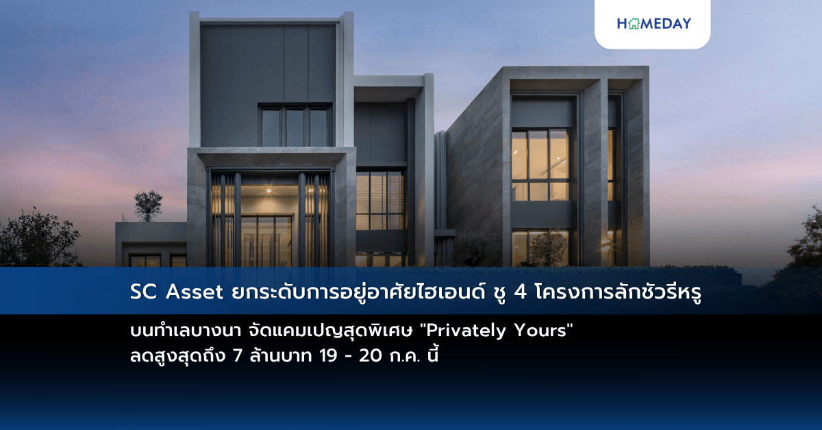 SC Asset ยกระดับการอยู่อาศัยไฮเอนด์ ชู 4 โครงการลักชัวรีหรู บนทำเลบางนา จัดแคมเปญสุดพิเศษ “Privately Yours” ลดสูงสุดถึง 7 ล้านบาท 19 – 20 ก.ค. นี้