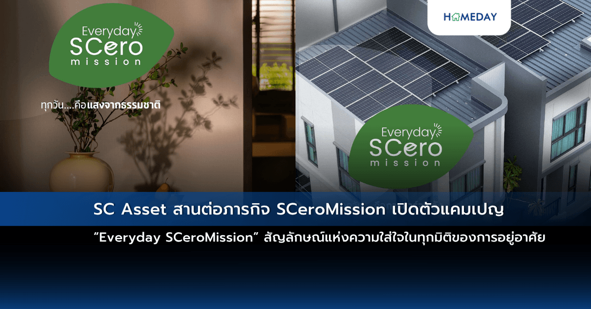 SC Asset สานต่อภารกิจ SCeroMission เปิดตัวแคมเปญ “Everyday SCeroMission” สัญลักษณ์แห่งความใส่ใจในทุกมิติของการอยู่อาศัย