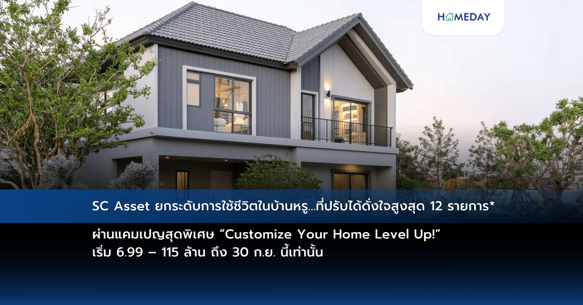 SC Asset ยกระดับการใช้ชีวิตในบ้านหรู…ที่ปรับได้ดั่งใจสูงสุด 12 รายการ* ผ่านแคมเปญสุดพิเศษ “Customize Your Home Level Up!” เริ่ม 6.99 – 115 ล้าน ถึง 30 ก.ย. นี้เท่านั้น