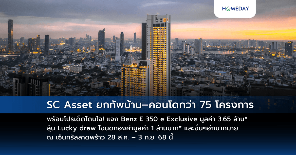 SC Asset ยกทัพบ้าน–คอนโดกว่า 75 โครงการ พร้อมโปรเด็ดโดนใจ! แจก Benz E 350 e Exclusive มูลค่า 3.65 ล้าน* ลุ้น Lucky draw โฉนดทองคำมูลค่า 1 ล้านบาท* และอื่นๆอีกมากมาย ณ เซ็นทรัลลาดพร้าว 28 ส.ค. – 3 ก.ย. 68 นี้