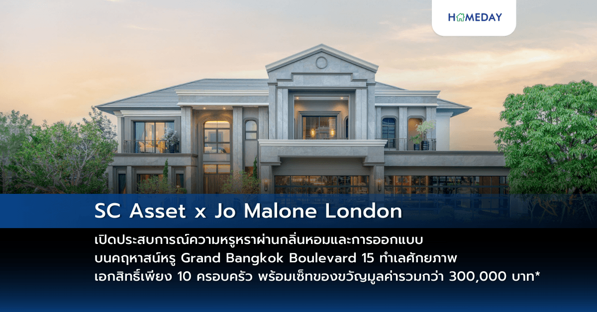 SC Asset x Jo Malone London เปิดประสบการณ์ความหรูหราผ่านกลิ่นหอมและการออกแบบ บนคฤหาสน์หรู Grand Bangkok Boulevard 15 ทำเลศักยภาพ เอกสิทธิ์เพียง 10 ครอบครัว พร้อมเซ็ทของขวัญมูลค่ารวมกว่า 300,000 บาท*
