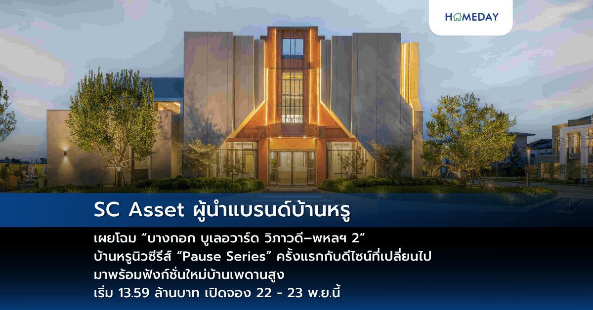 SC Asset ผู้นำแบรนด์บ้านหรู เผยโฉม “บางกอก บูเลอวาร์ด วิภาวดี–พหลฯ 2” บ้านหรูนิวซีรีส์ “Pause Series” ครั้งแรกกับดีไซน์ที่เปลี่ยนไป มาพร้อมฟังก์ชั่นใหม่บ้านเพดานสูง เริ่ม 13.59 ล้านบาท เปิดจอง 22 – 23 พ.ย.นี้