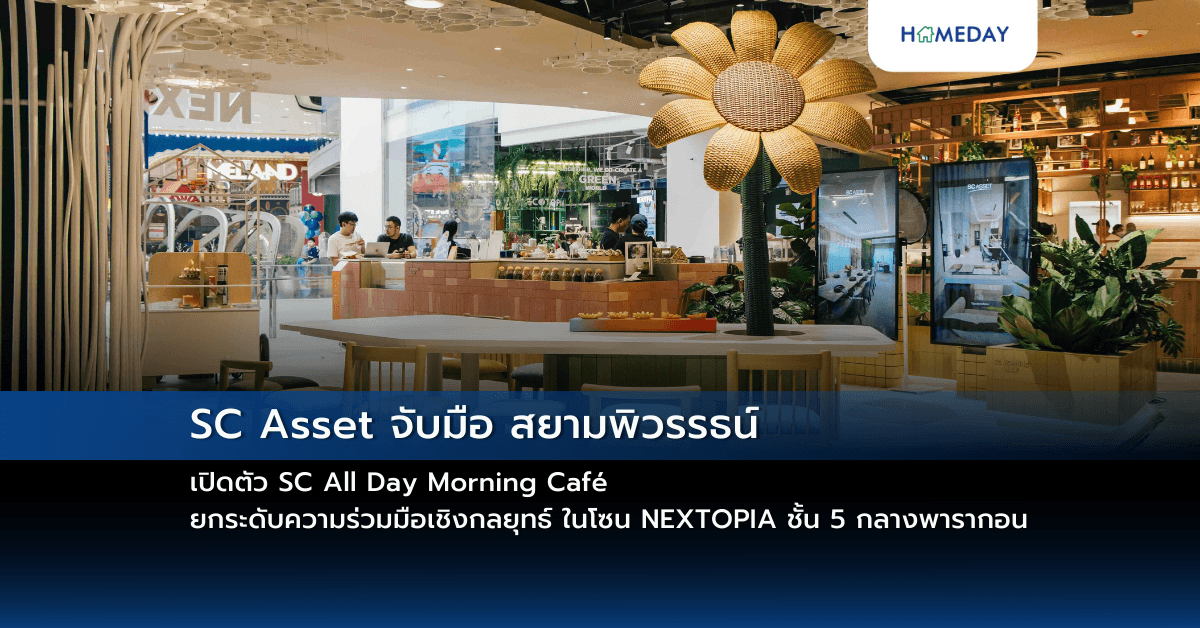 SC Asset จับมือ สยามพิวรรธน์ เปิดตัว SC All Day Morning Café ยกระดับความร่วมมือเชิงกลยุทธ์ ในโซน NEXTOPIA ชั้น 5 กลางพารากอน