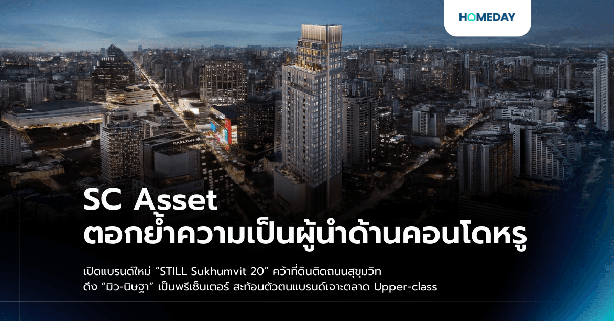 SC Asset ตอกย้ำความเป็นผู้นำด้านคอนโดหรู เปิดแบรนด์ใหม่ “STILL Sukhumvit 20” คว้าที่ดินติดถนนสุขุมวิท ดึง “มิว-นิษฐา” เป็นพรีเซ็นเตอร์ สะท้อนตัวตนแบรนด์เจาะตลาด Upper-class