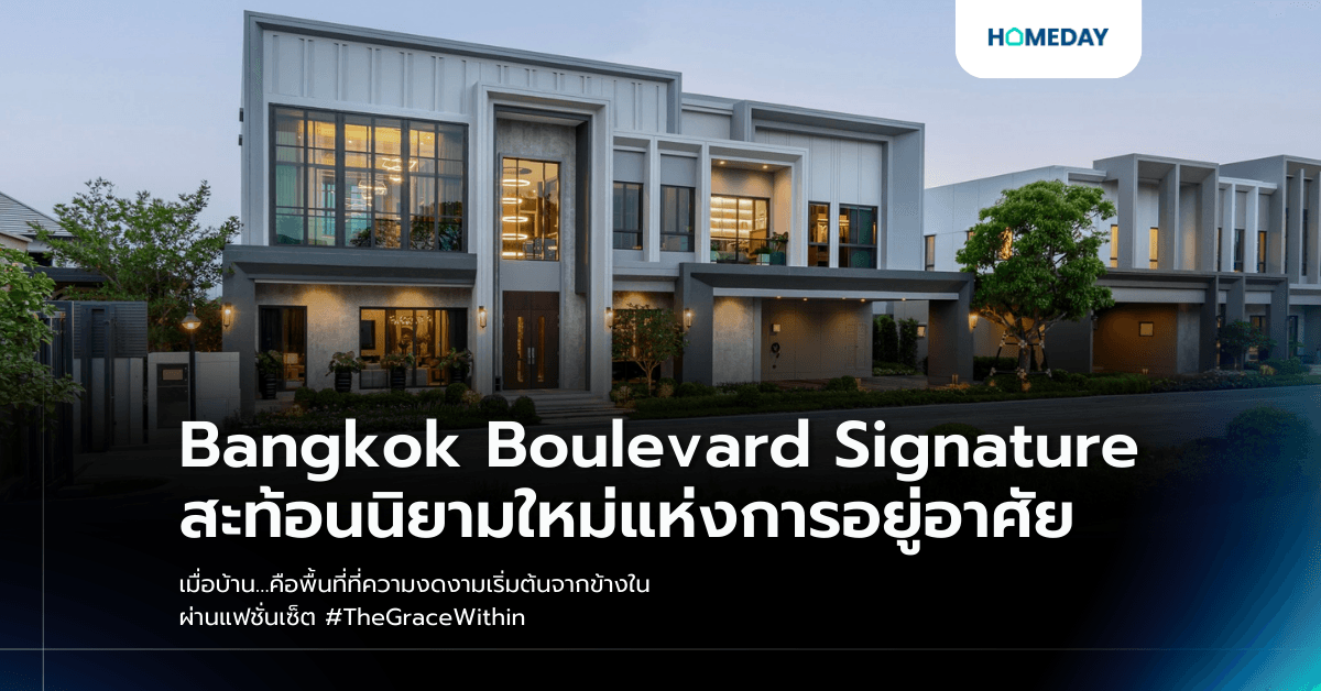 Bangkok Boulevard Signature สะท้อนนิยามใหม่แห่งการอยู่อาศัย เมื่อบ้าน…คือพื้นที่ที่ความงดงามเริ่มต้นจากข้างใน ผ่านแฟชั่นเซ็ต #TheGraceWithin