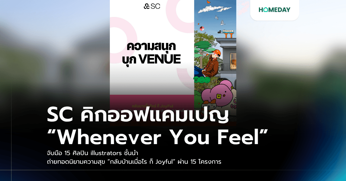 SC คิกออฟแคมเปญ “Whenever You Feel” จับมือ 15 ศิลปิน illustrators ชั้นนำ ถ่ายทอดนิยามความสุข “กลับบ้านเมื่อไร ก็ Joyful” ผ่าน 15 โครงการ