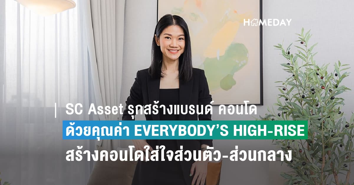 SC Asset รุกสร้างแบรนด์ คอนโด SC ด้วยคุณค่า EVERYBODY’S HIGH-RISE ชูปรัชญาการสร้างคอนโด ใส่ใจส่วนตัว-ส่วนกลาง เตรียมขึ้นแท่นแบรนด์คอนโด Top of Mind ในใจผู้บริโภค