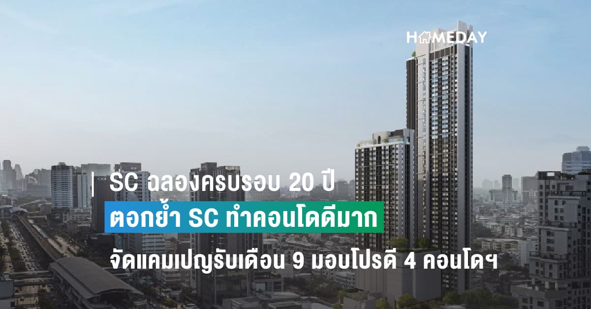 SC ฉลองครบรอบ 20ปี ตอกย้ำ SC ทำคอนโดดีมาก จัดแคมเปญรับเดือน 9 มอบโปรดี 4 คอนโดฯ กระแสแรงสุดคุ้ม
