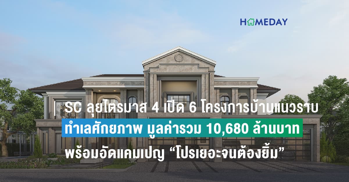 SC ลุยไตรมาส 4 เปิด 6 โครงการบ้านแนวราบทำเลศักยภาพ มูลค่ารวม 10,680 ล้านบาท พร้อมอัดแคมเปญ “โปรเยอะจนต้องยิ้ม” รับดีมานด์ช่วงไฮซีซั่นปลายปี ฟรี! ค่าส่วนกลางสูงสุด 20 ปี* วันนี้ – 30 พ.ย.นี้