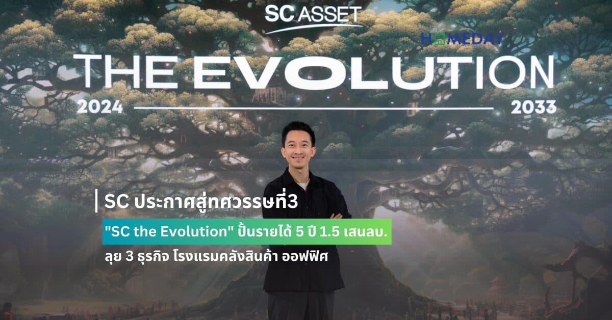 SC ประกาศสู่ทศวรรษที่3 “SC the Evolution” ปั้นรายได้ 5 ปี 1.5 เสนลบ. ลุย 3 ธุรกิจ โรงแรม คลังสินค้า ออฟฟิศ
