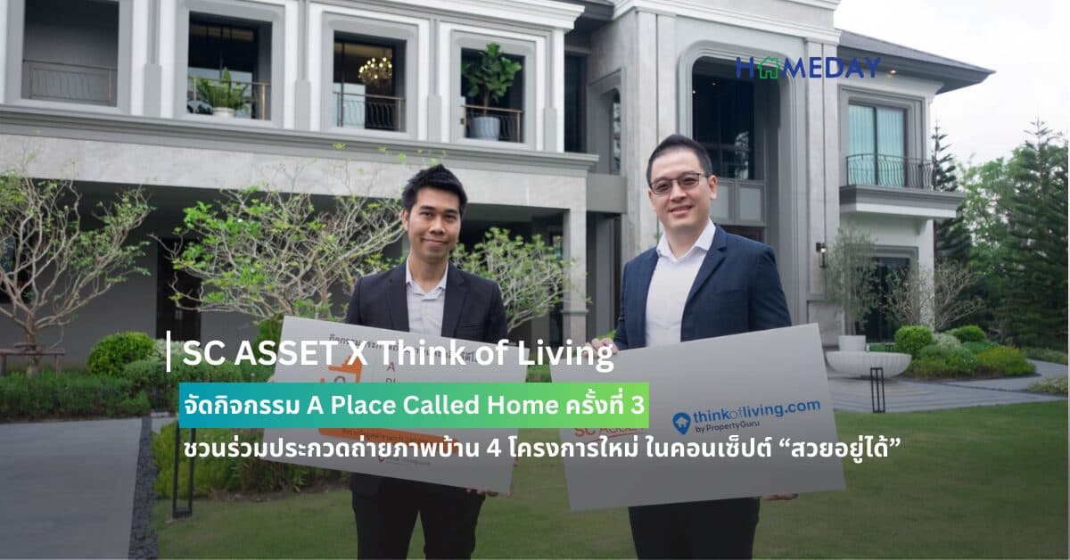 SC ASSET X Think of Living จัดกิจกรรม A Place Called Home ครั้งที่ 3 ชวนร่วมประกวดถ่ายภาพบ้าน 4 โครงการใหม่ ในคอนเซ็ปต์ “สวยอยู่ได้” ลุ้นรางวัลกว่า 240,000 บาท