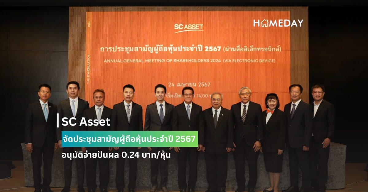 SC Asset จัดประชุมสามัญผู้ถือหุ้นประจำปี 2567 อนุมัติจ่ายปันผล 0.24 บาท/หุ้น