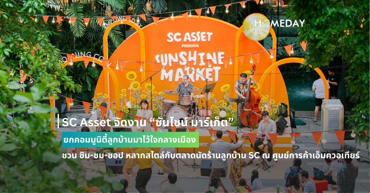 SC Asset จัดงาน “ซันไชน์ มาร์เก็ต” ยกคอมมูนิตี้ลูกบ้านมาไว้ใจกลางเมือง ชวน ชิม-ชม-ชอป หลากสไตล์กับตลาดนัดร้านลูกบ้าน SC ณ ศูนย์การค้าเอ็มควอเทียร์