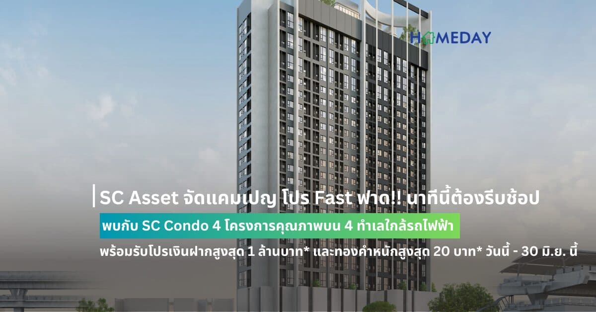SC Asset จัดแคมเปญ โปร Fast ฟาด!! นาทีนี้ต้องรีบช้อป พบกับ SC Condo 4 โครงการคุณภาพบน 4 ทำเลใกล้รถไฟฟ้า พร้อมรับโปรเงินฝากสูงสุด 1 ล้านบาท* และทองคำหนักสูงสุด 20 บาท* วันนี้ – 30 มิ.ย. นี้