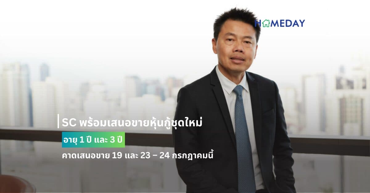 SC พร้อมเสนอขายหุ้นกู้ชุดใหม่อายุ 1 ปี และ 3 ปี คาดเสนอขาย 19 และ 23 – 24 กรกฎาคมนี้
