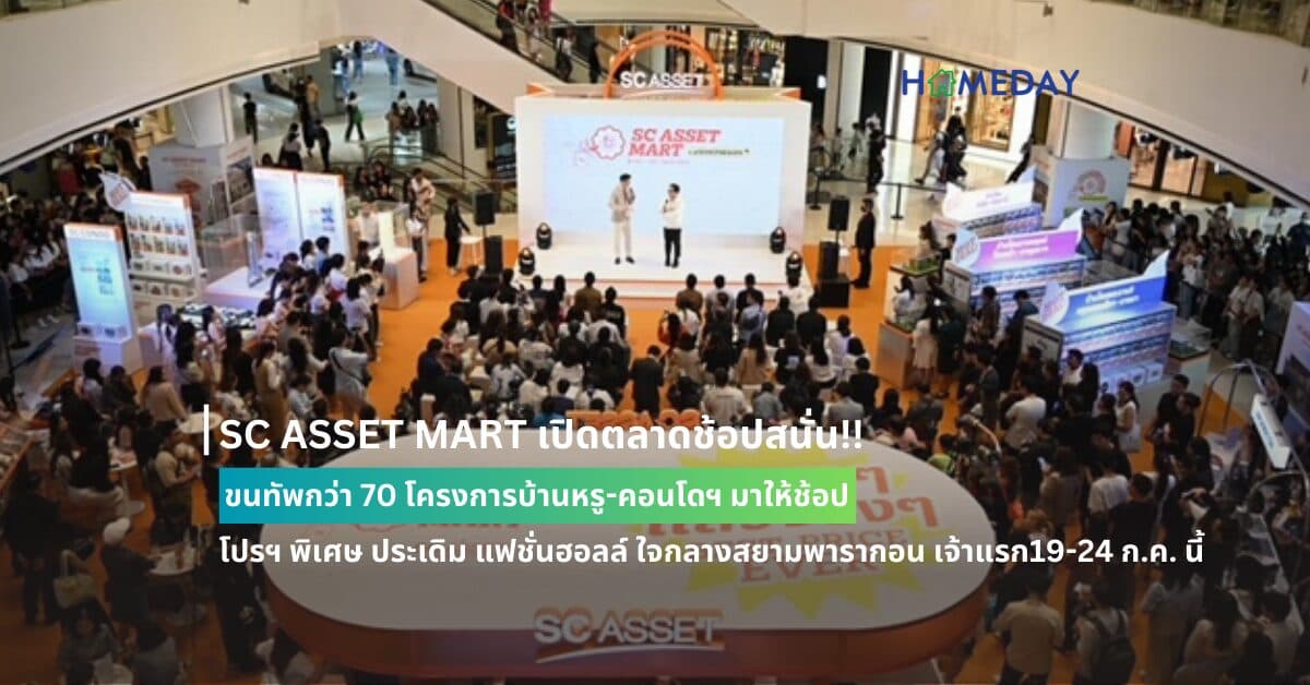 SC ASSET MART เปิดตลาดช้อปสนั่น โปรดีที่สุดแห่งปี ลดสุดๆ แล้วจริงๆ ขนทัพกว่า 70 โครงการบ้านหรู-คอนโดฯ มาให้ช้อป Best Price Ever จัดเต็มให้สุดๆ 7 โปรฯ พิเศษ ประเดิม แฟชั่นฮอลล์ ใจกลางสยามพารากอน เจ้าแรก 19-24 ก.ค. นี้