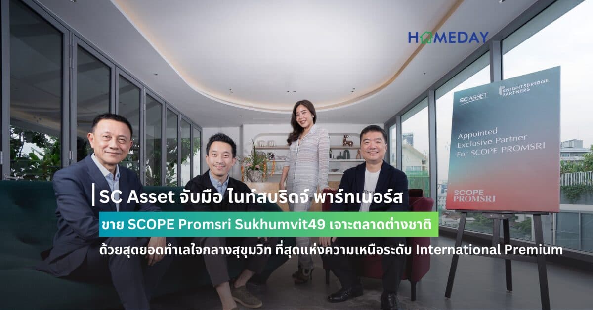 SC Asset จับมือ ไนท์สบริดจ์ พาร์ทเนอร์ส ขาย SCOPE Promsri Sukhumvit49 เจาะตลาดต่างชาติ ด้วยสุดยอดทำเลใจกลางสุขุมวิท ที่สุดแห่งความเหนือระดับ International Premium