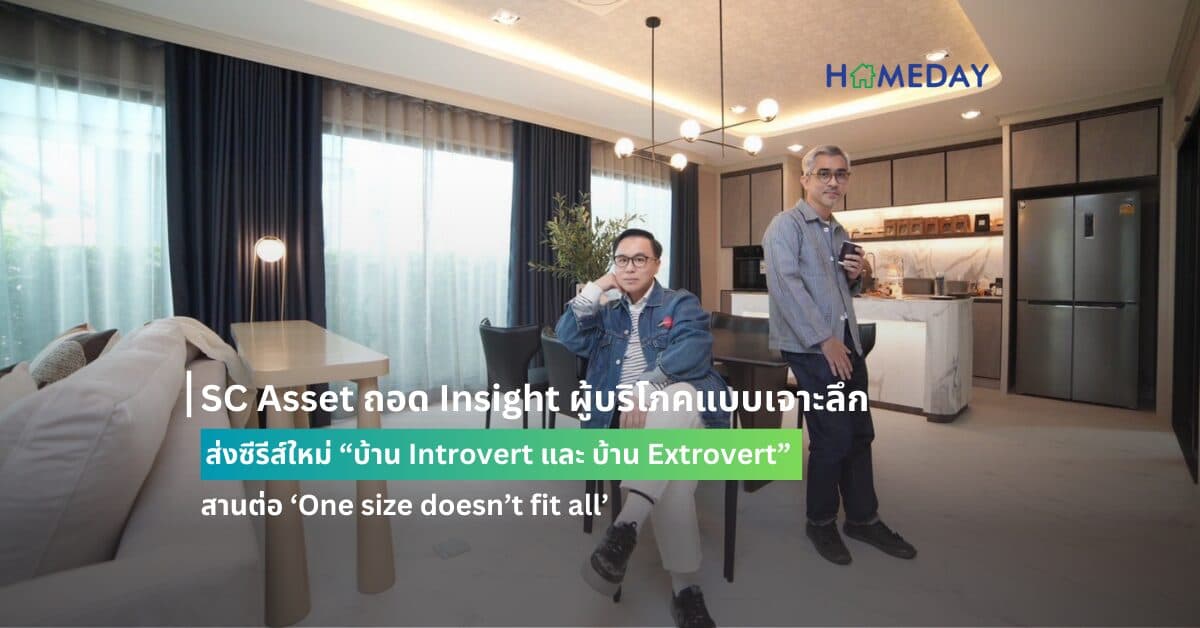 SC Asset ถอด Insight ผู้บริโภคแบบเจาะลึก
ส่งซีรีส์ใหม่ “บ้าน Introvert และ บ้าน Extrovert” สานต่อ ‘One size doesn’t fit all’