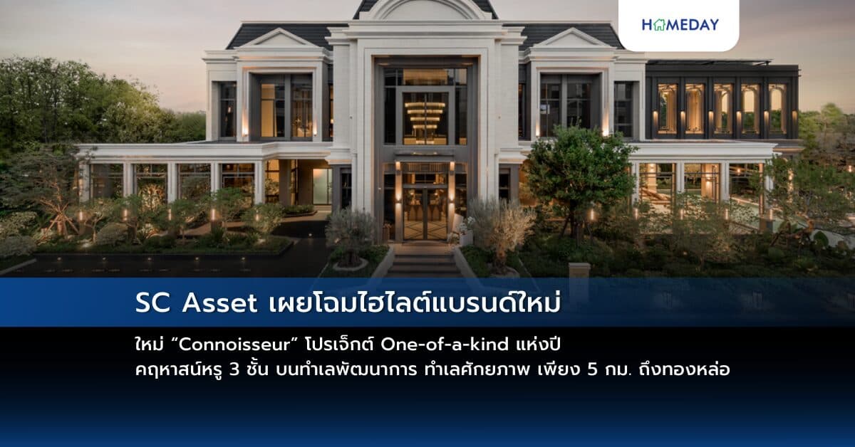 SC Asset เผยโฉมไฮไลต์แบรนด์ใหม่ “Connoisseur” โปรเจ็กต์ One-of-a-kind แห่งปี คฤหาสน์หรู 3 ชั้น บนทำเลพัฒนาการ ทำเลศักยภาพ เพียง 5 กม. ถึงทองหล่อ เอกสิทธิ์เพียง 20 หลัง ราคาเริ่มต้น 80 ล้านบาท
